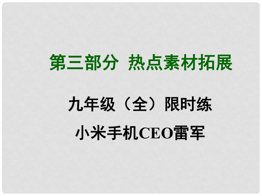 四川省中考英語 第三部分熱點素材拓展 九年級 小米手機CEO雷軍限時練課件 （新版）人教新目標版_第1頁