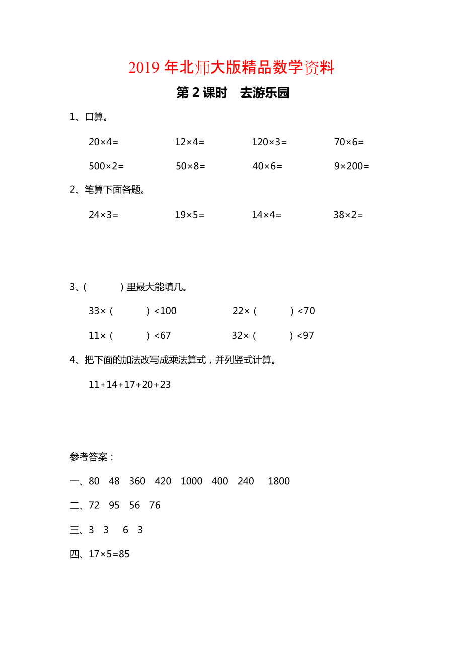 【北師大版】三年級上冊數(shù)學：第6單元第2課時 去游樂園 課時作業(yè)_第1頁