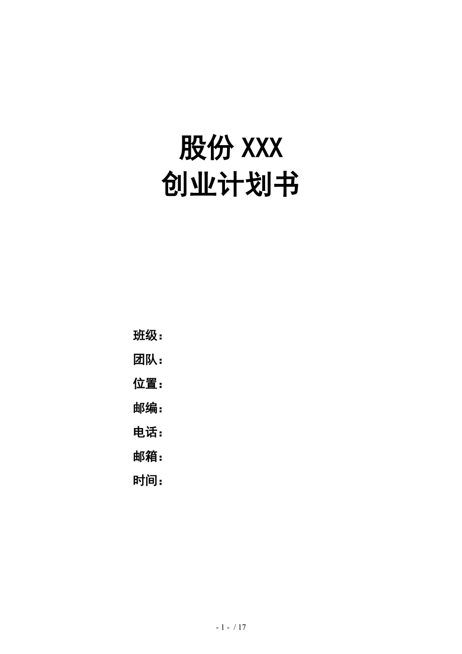 一元股份創業計劃書_第1頁