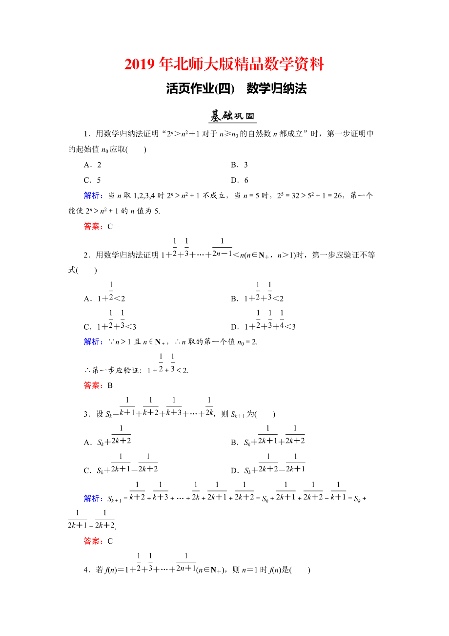 數(shù)學(xué)同步優(yōu)化指導(dǎo)北師大版選修22練習(xí)：第1章 4 數(shù)學(xué)歸納法 活頁(yè)作業(yè)4 Word版含解析_第1頁(yè)