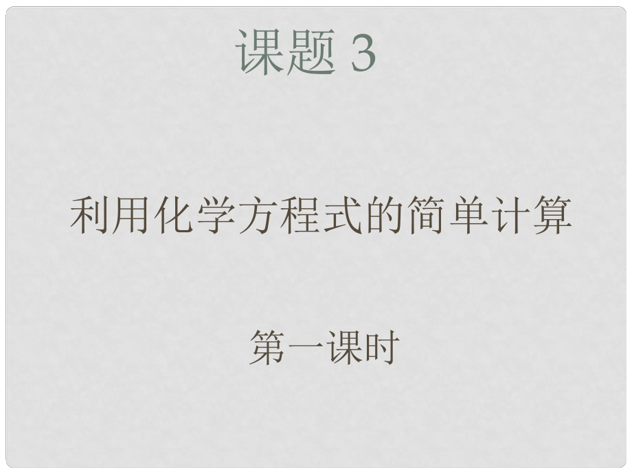 湖南省耒陽市冠湘中學(xué)九年級化學(xué)上冊 第五單元 課題3 利用化學(xué)方程式的簡單計算課件1 新人教版_第1頁