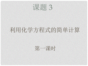 湖南省耒陽市冠湘中學九年級化學上冊 第五單元 課題3 利用化學方程式的簡單計算課件1 新人教版