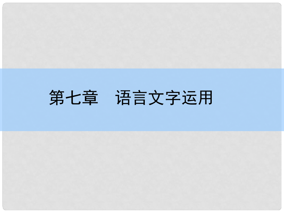 高考語文大一輪復(fù)習(xí) 71 正確使用熟語課件_第1頁