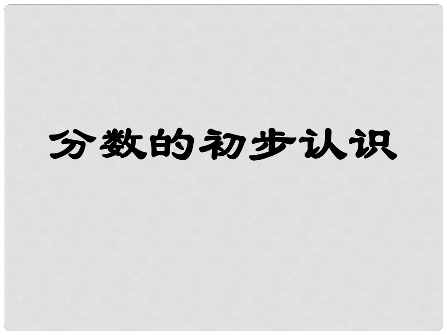 三年级数学上册 第九单元《我当小厨师 分数的初步认识》课件1 青岛版_第1页