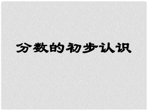 三年級數(shù)學(xué)上冊 第九單元《我當小廚師 分數(shù)的初步認識》課件1 青島版