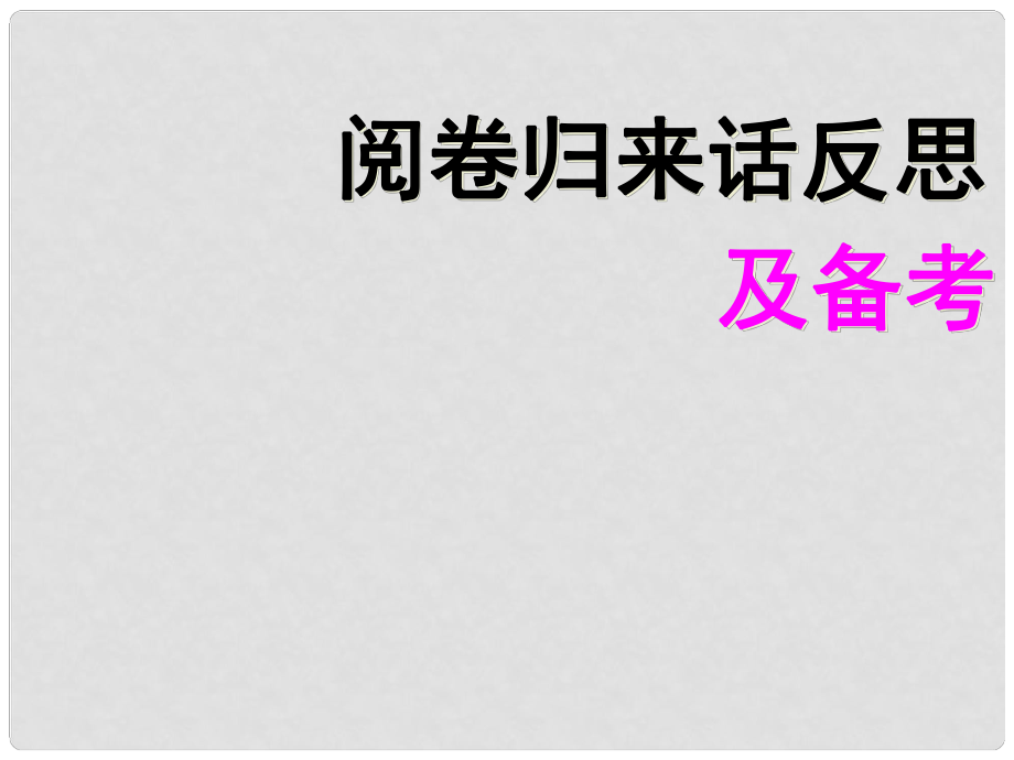 英語高考英語 聽說考試備考要點(diǎn) 閱卷歸來話反思及備考課件_第1頁