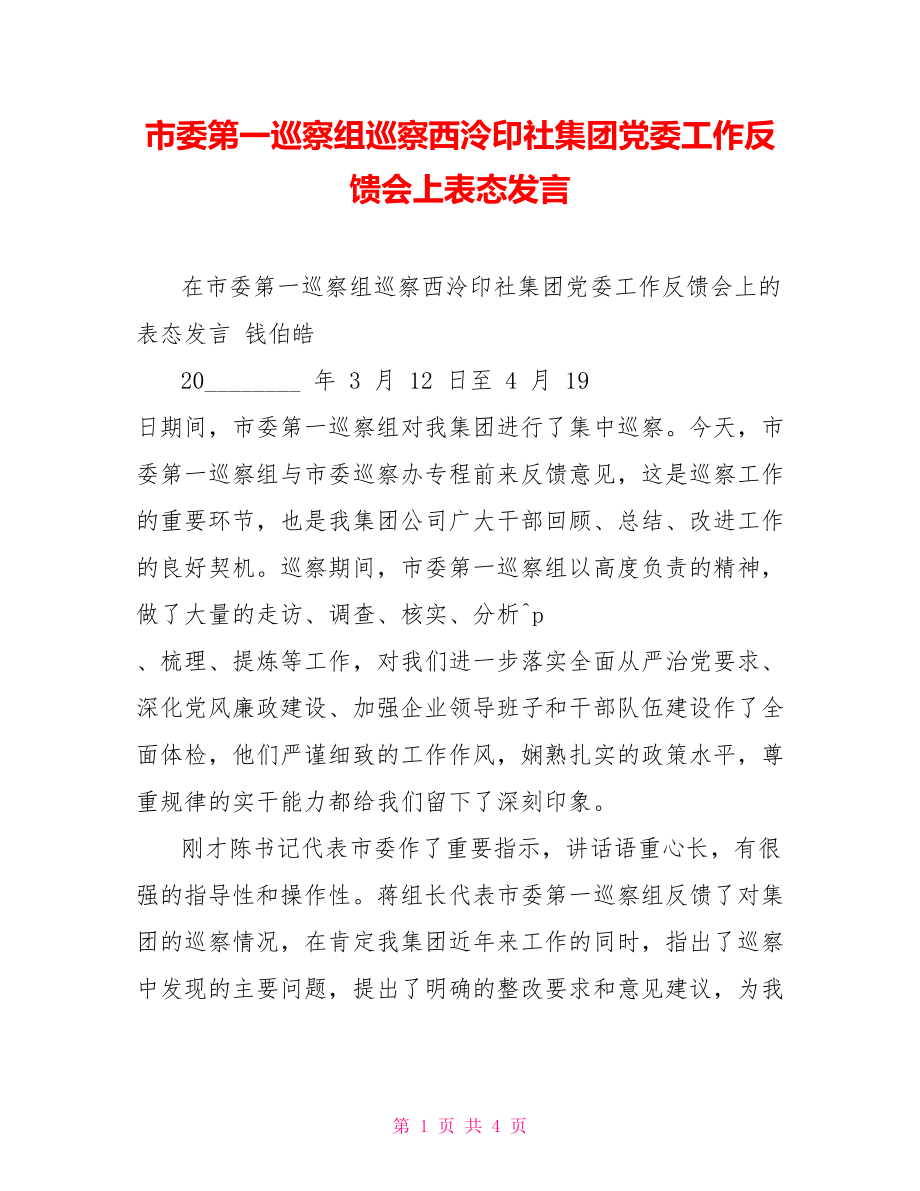 市委第一巡察組巡察西泠印社集團(tuán)黨委工作反饋會(huì)上表態(tài)發(fā)言_第1頁