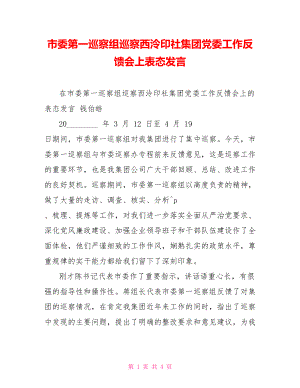 市委第一巡察組巡察西泠印社集團(tuán)黨委工作反饋會上表態(tài)發(fā)言