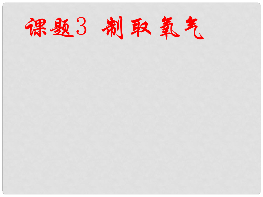 湖南省耒陽(yáng)市冠湘中學(xué)九年級(jí)化學(xué)上冊(cè) 第二單元 課題3 制取氧氣課件3 新人教版_第1頁(yè)