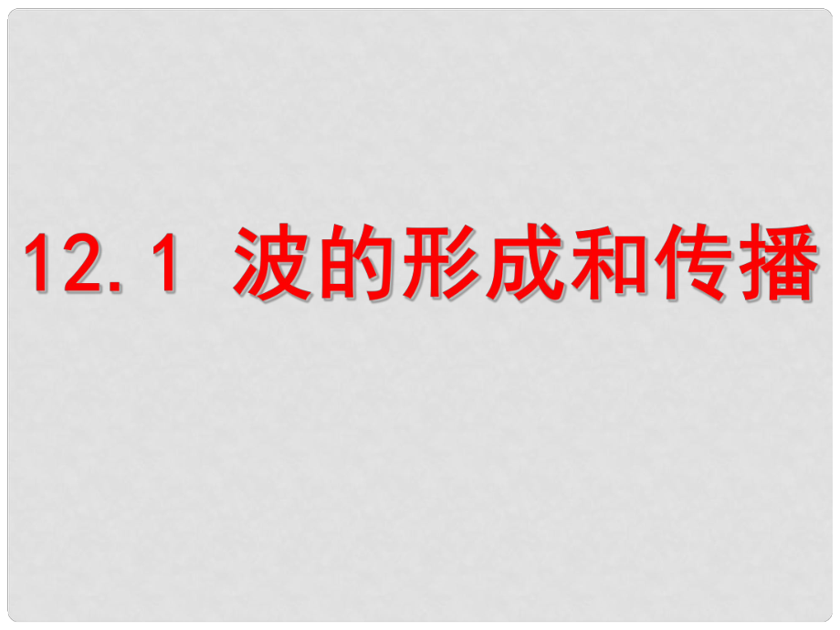 高二物理波的形成和傳播 課件選修3_第1頁