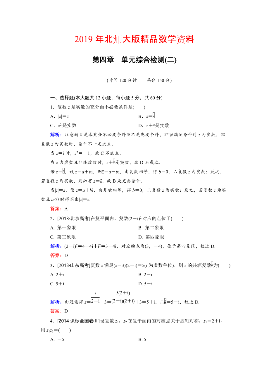 高中數(shù)學(xué)北師大版選修12 第4章 單元綜合檢測2 Word版含解析_第1頁