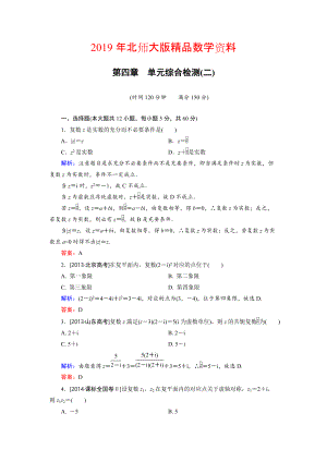 高中數(shù)學(xué)北師大版選修12 第4章 單元綜合檢測2 Word版含解析