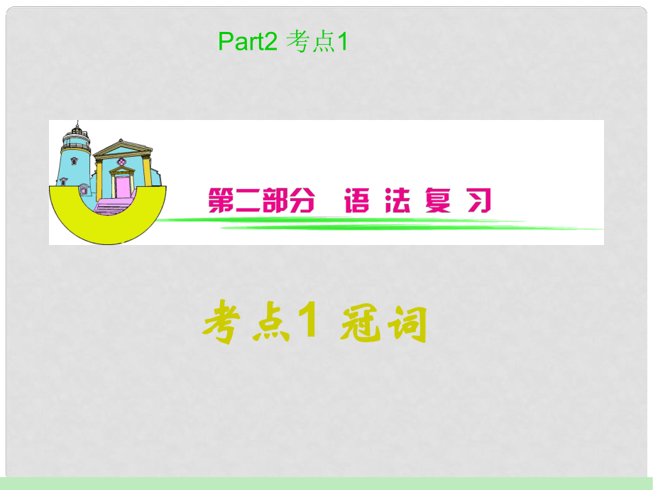 安徽省高中英語總復(fù)習(xí) 考點(diǎn)1 冠詞課件 北師大版 新課標(biāo)_第1頁