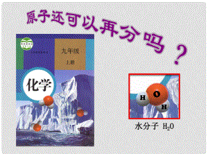 北京市和平北路學校九年級化學上冊 3.2 原子的結構課件 （新版）新人教版