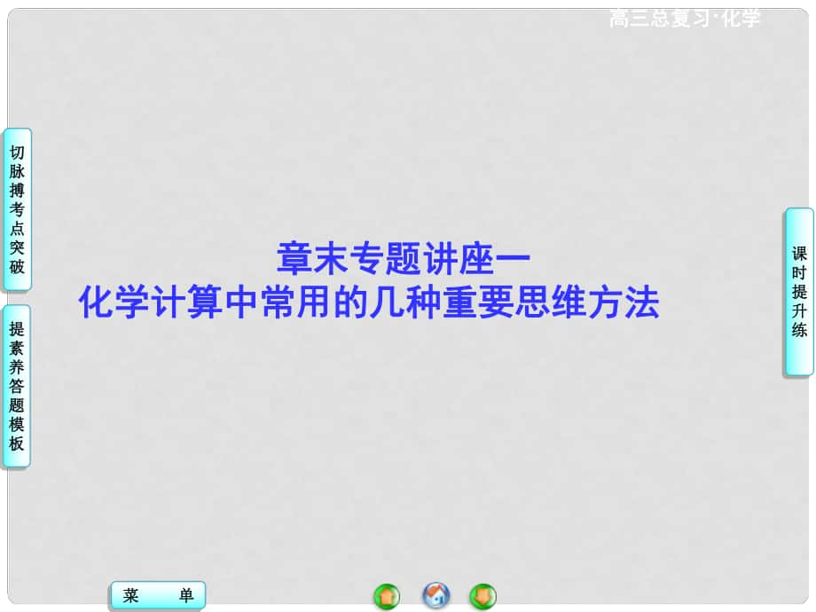 高考化学一轮总复习 章末专题讲座一 化学计算中常用的几种重要思维方法课件_第1页