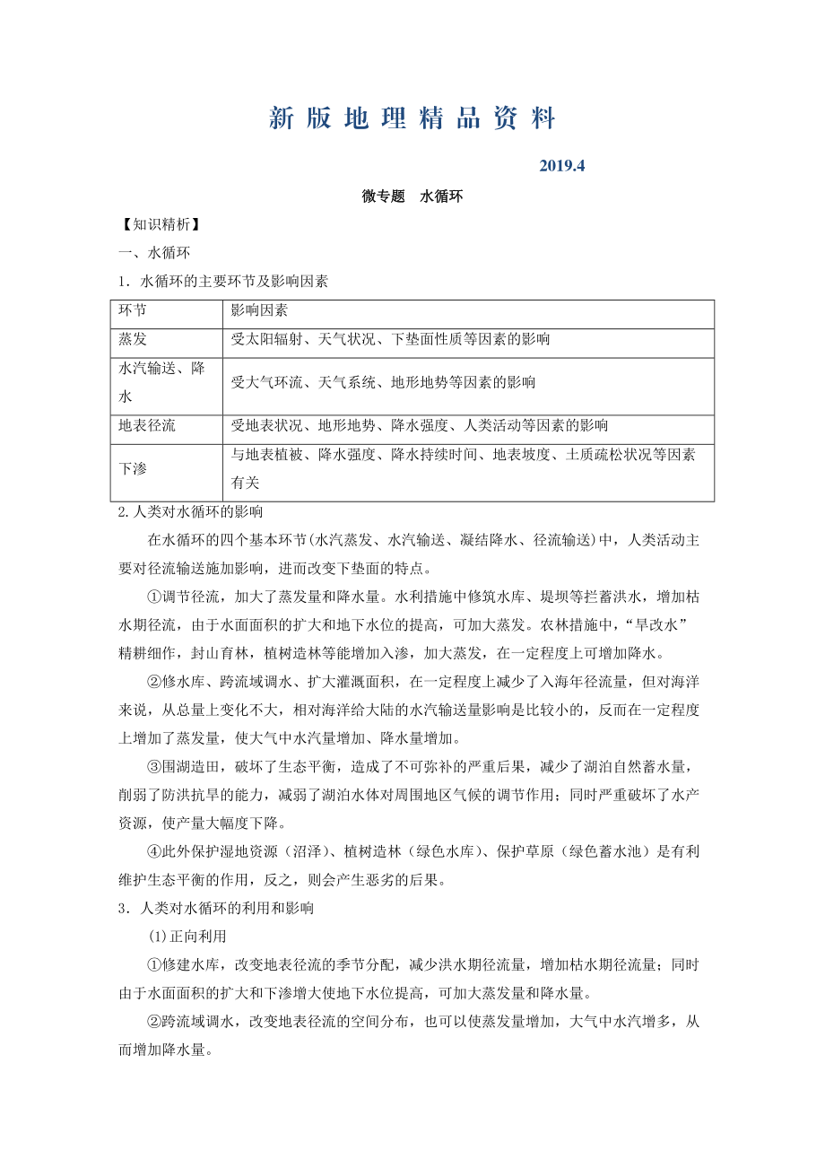 新版專題三 水 微專題3.1 水循環(huán)二輪地理微專題要素探究與設(shè)計 Word版含解析_第1頁