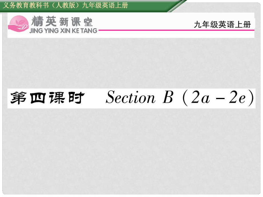 九年級英語全冊 Unit 10 You are supposed to shake hands（第4課時）Section B（2a2e）課件 （新版）人教新目標(biāo)版_第1頁