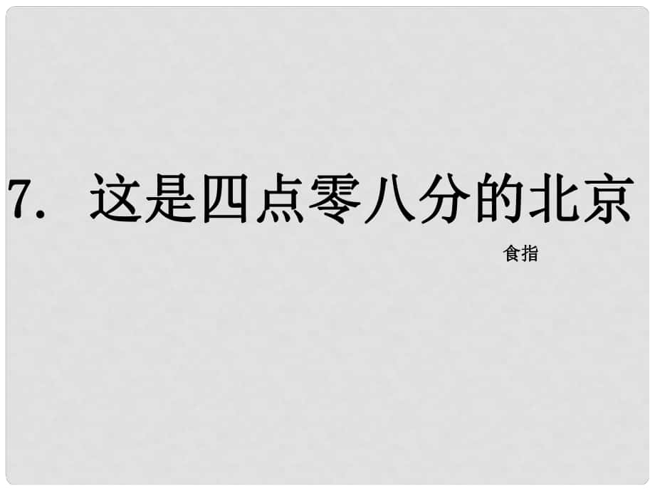 九年級(jí)語文下冊(cè) 7 這是四點(diǎn)零八分的北京課件 語文版_第1頁