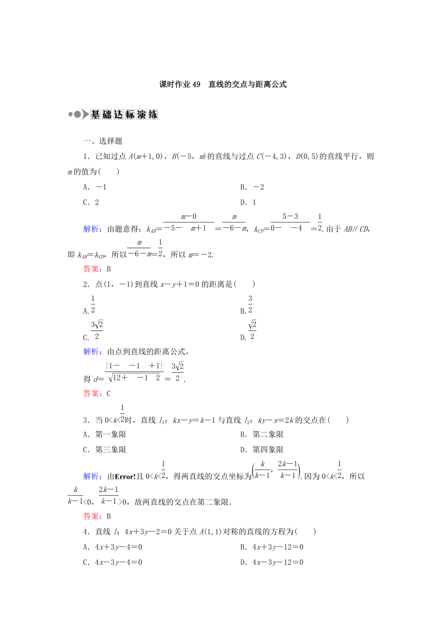 高考數(shù)學(xué) 文復(fù)習(xí)檢測：第八章 平面解析幾何 課時作業(yè)49 Word版含答案_第1頁