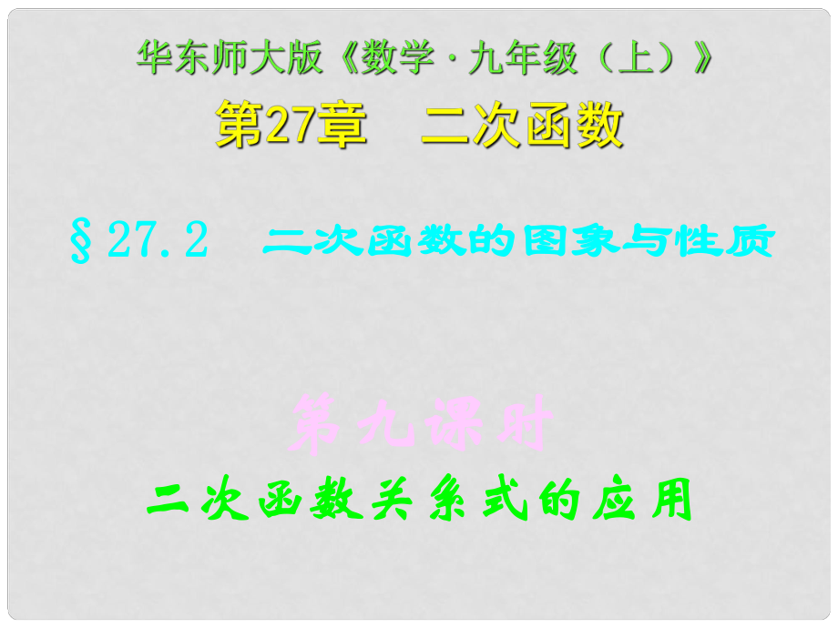 四川省宜賓縣雙龍鎮(zhèn)初級(jí)中學(xué)校九年級(jí)數(shù)學(xué)下冊(cè) 27.2（第九課時(shí)）二次函數(shù)關(guān)系式的應(yīng)用課件 華東師大版_第1頁(yè)