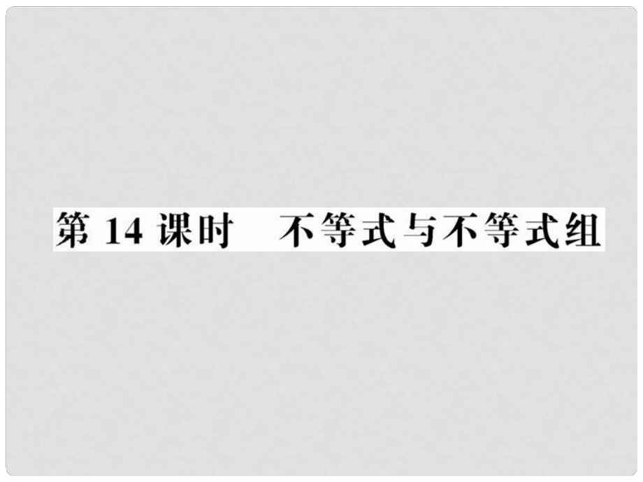 中考數(shù)學(xué)第一輪復(fù)習(xí) 第14課時(shí)不等式與不等式組課件_第1頁