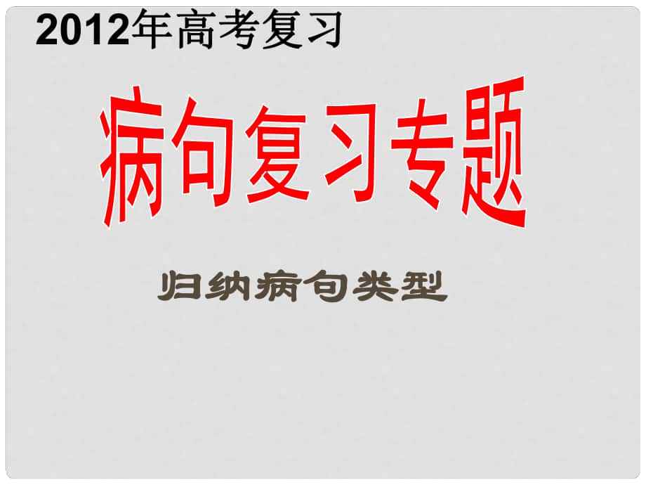 廣東省深圳市寶安區(qū)一中高三語(yǔ)文 歸納病句類(lèi)型復(fù)習(xí)課件_第1頁(yè)