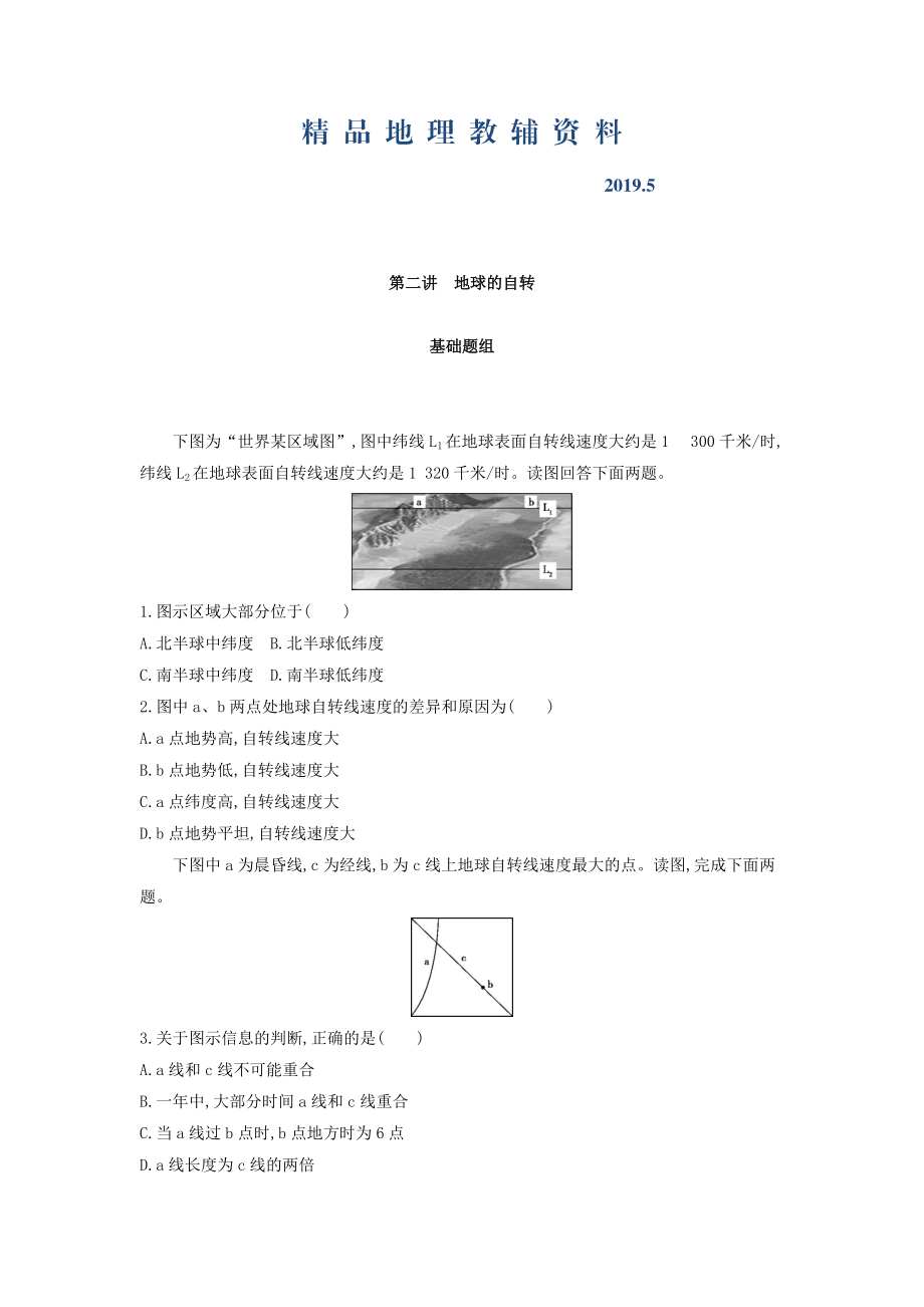 高考地理課標版一輪總復習檢測：第二單元 行星地球 第二講　地球的自轉(zhuǎn) Word版含答案_第1頁