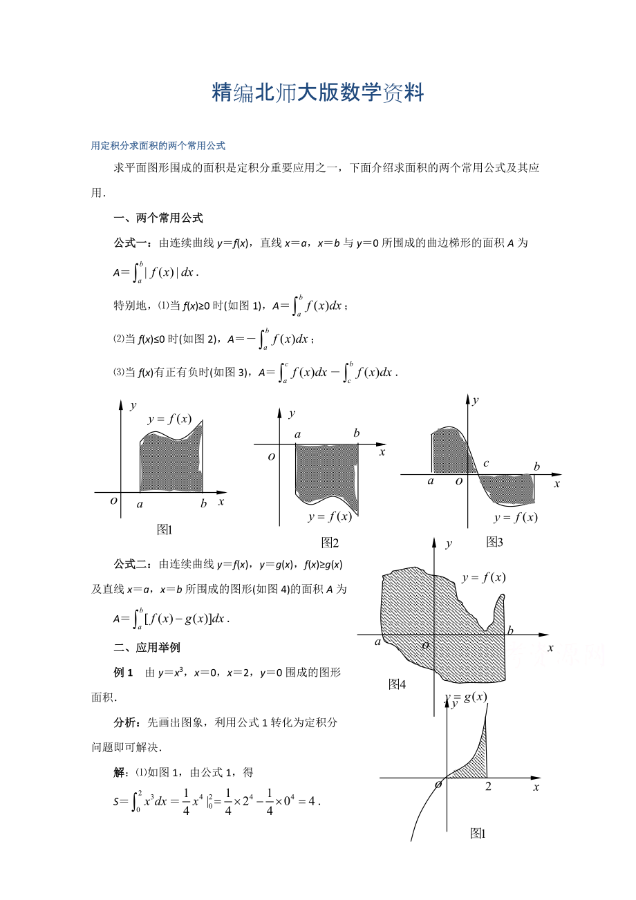 精编高中数学北师大版选修22教案：第4章 拓展资料：用定积分求面积的两个常用公式_第1页