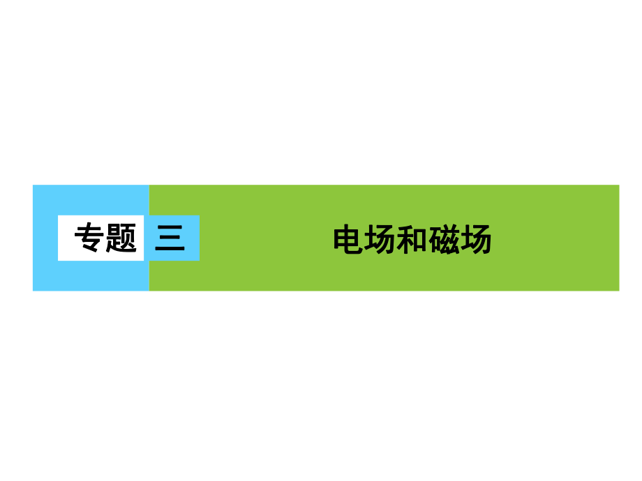 高三物理二輪復(fù)習(xí) 第1部分 專題3 電場(chǎng)和磁場(chǎng) 第1講 電場(chǎng)與磁場(chǎng)的基本性質(zhì)課件_第1頁(yè)