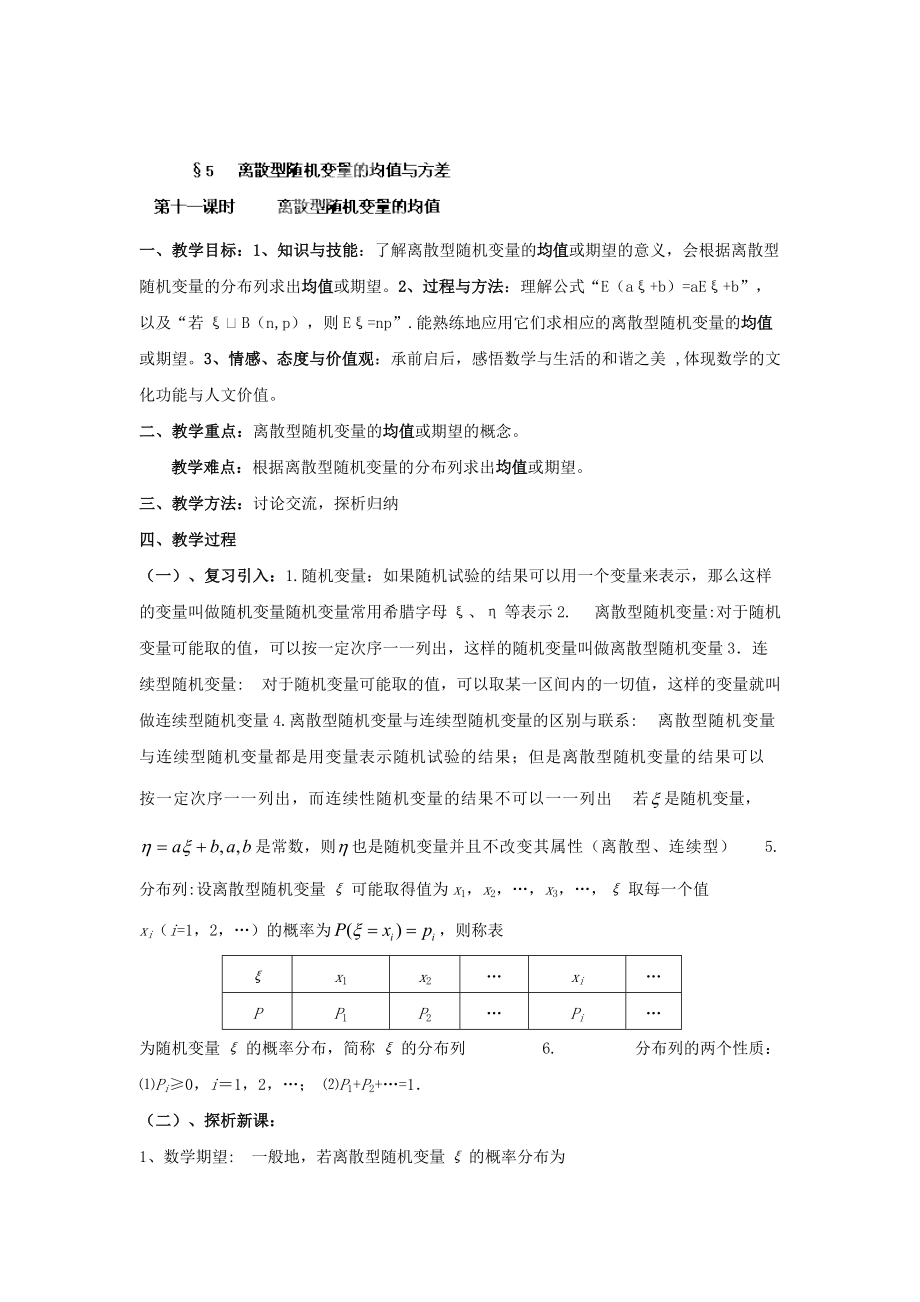 數(shù)學(xué)北師大版選修23教案 第二章 第十一課時(shí) 離散型隨機(jī)變量的均值 Word版含答案_第1頁