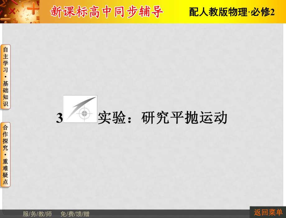 高中物理 第5章 曲线运动 3 实验 研究平抛运动课件 新人教版必修2_第1页