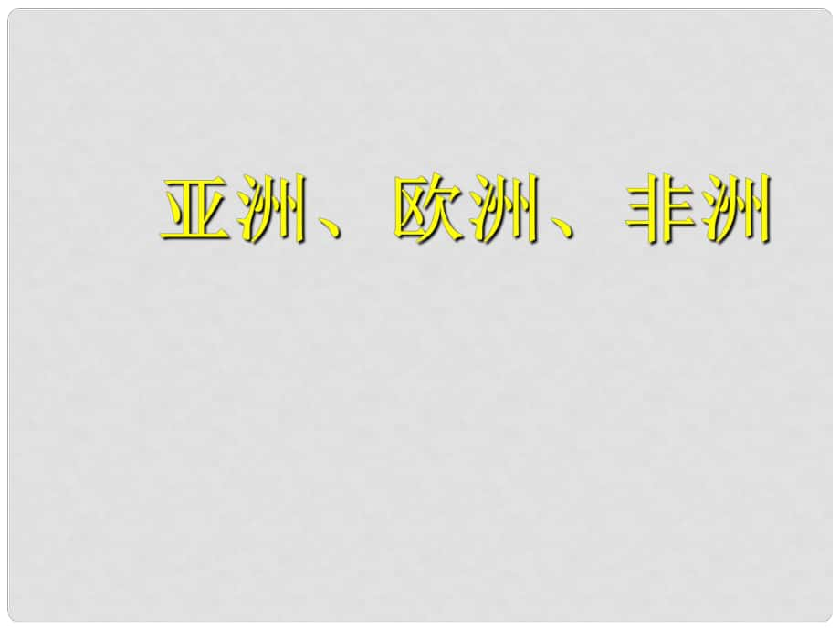 山東省膠南市大場(chǎng)鎮(zhèn)中心中學(xué)七年級(jí)地理下冊(cè) 亞洲、歐洲、非洲課件 新人教版_第1頁(yè)