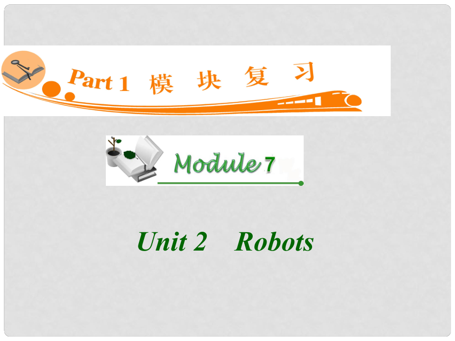 廣東省高三英語 M7 Unit 2 Robots復習課件 新人教版_第1頁