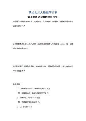 精編【北師大版】六年級(jí)上冊(cè)數(shù)學(xué)：第7單元第4課時(shí) 百分?jǐn)?shù)的應(yīng)用四 課時(shí)作業(yè)