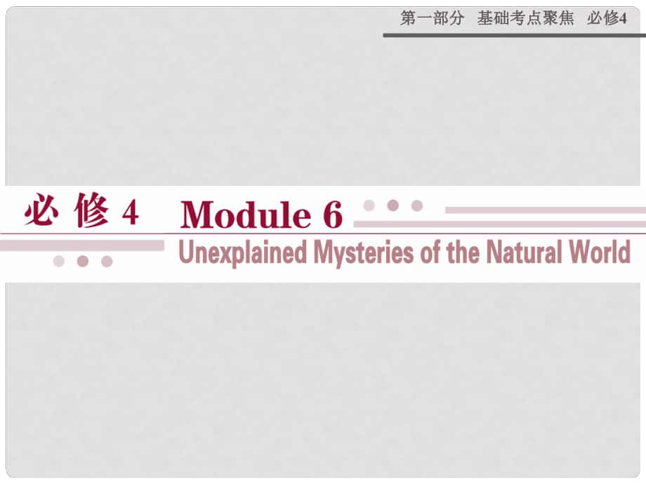 山西省運城市康杰中學(xué)高考英語 基礎(chǔ)考點聚焦 Module 6 Unexplained Mysteries of the Natural World復(fù)習(xí)課件 外研版必修4_第1頁