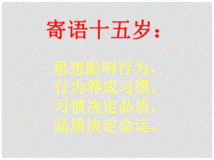 廣西北流市民樂(lè)鎮(zhèn)第一初級(jí)中學(xué)九年級(jí)語(yǔ)文上冊(cè) 14 給兒子的一封信課件 新人教版