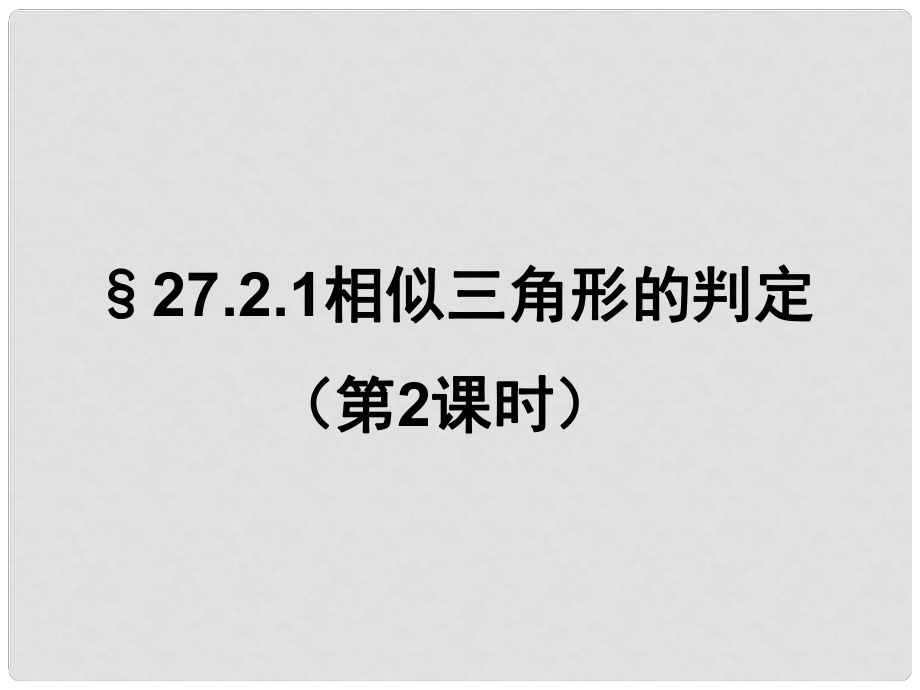 天津市梅江中學(xué)九年級(jí)數(shù)學(xué)下冊(cè) 27.2.1 相似三角形的判定課件2 （新版）新人教版_第1頁(yè)