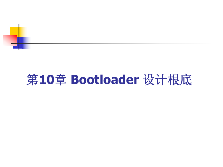 ARM匯編語言程序設(shè)計基礎(chǔ) 第10章 Bootloader 設(shè)計基礎(chǔ)_第1頁