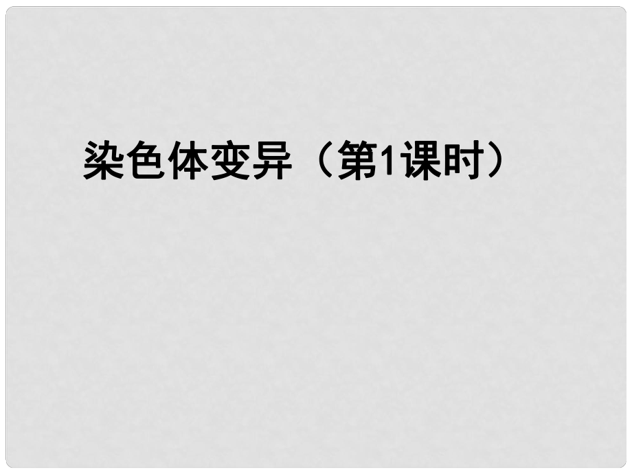 湖南省隆回縣第二中學(xué)高中生物 第5章 染色體變異（第1課時）課件 新人教版必修2_第1頁