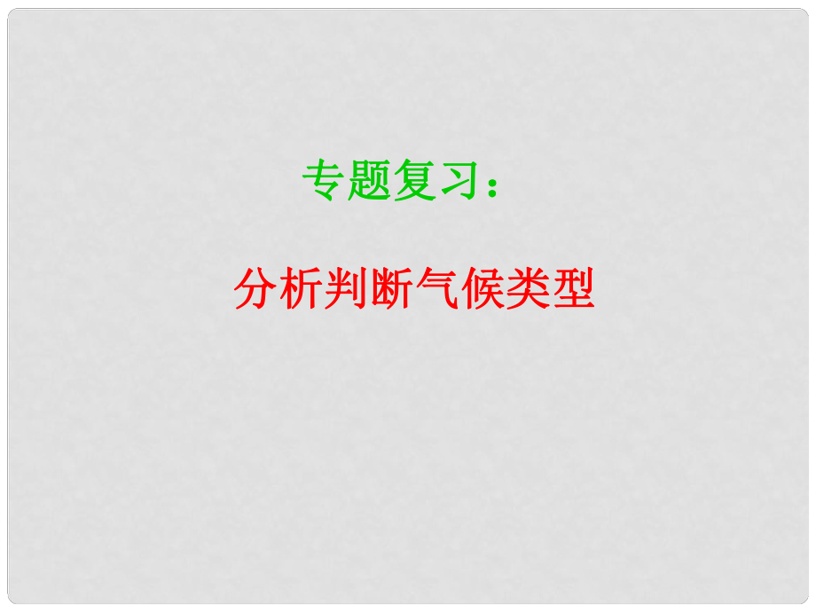 四川省渠縣瑯琊中學(xué)高中地理專題復(fù)習(xí) 分析判斷氣候類型課件_第1頁(yè)