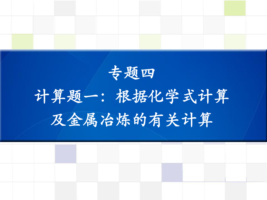 中考化學(xué) 知識(shí)梳理復(fù)習(xí) 專(zhuān)題四 計(jì)算題一 根據(jù)化學(xué)式計(jì)算及金屬冶煉的有關(guān)計(jì)算課件_第1頁(yè)