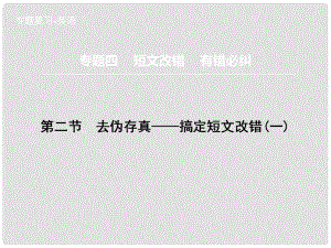 高三英語二輪復(fù)習(xí) 題型攻略 專題4 短文改錯(cuò) 有錯(cuò)必糾 第2節(jié) 去偽存真 搞定短文改錯(cuò)（一）課件