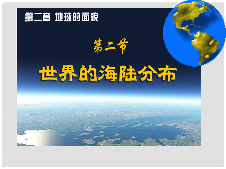 河北省望都縣第三中學(xué)七年級(jí)地理上冊(cè) 第二章 第二節(jié) 世界的海陸分布課件 湘教版_第1頁