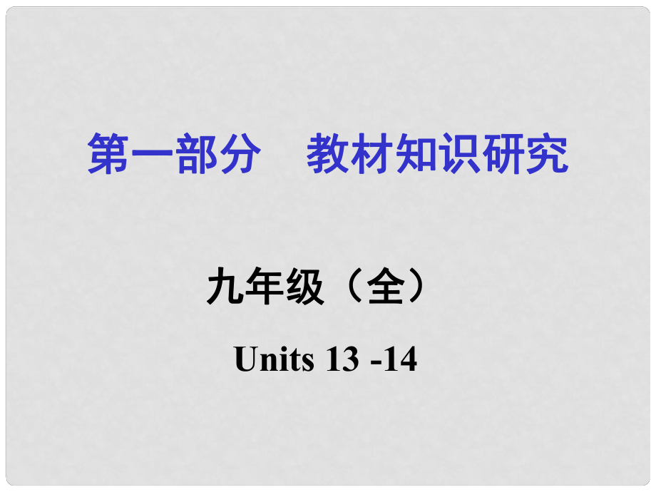 貴州省中考英語 第一部分 教材知識(shí)研究 九全 Units 1314課件_第1頁(yè)