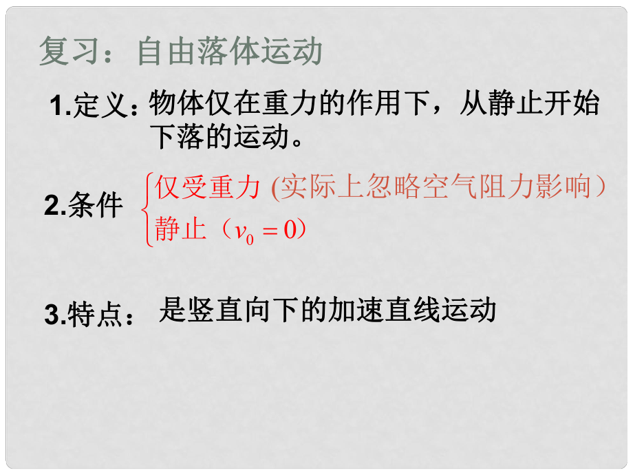 廣東省惠州市惠東縣安墩中學高中物理 22 自由落體運動規(guī)律課件 粵教版必修1_第1頁