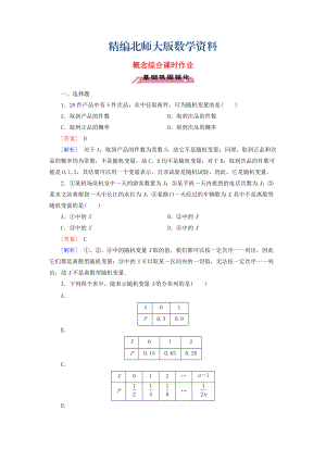 精編高中數(shù)學(xué) 概念綜合課時作業(yè) 北師大版選修23