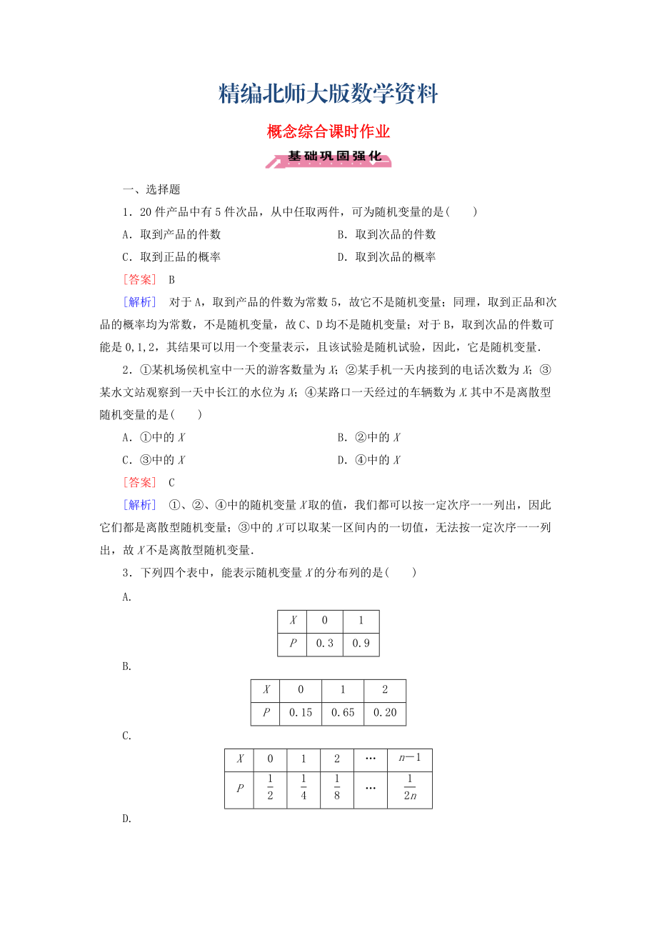 精編高中數(shù)學(xué) 概念綜合課時(shí)作業(yè) 北師大版選修23_第1頁