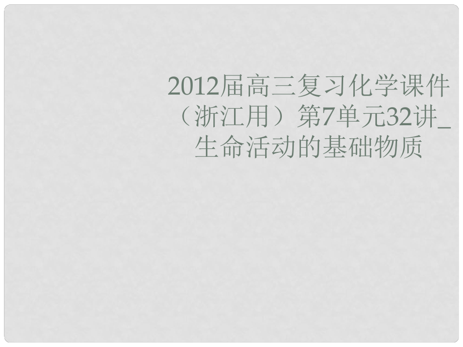 浙江省高三化學(xué) 第7單元32講 生命活動的基礎(chǔ)物質(zhì)復(fù)習(xí)課件_第1頁