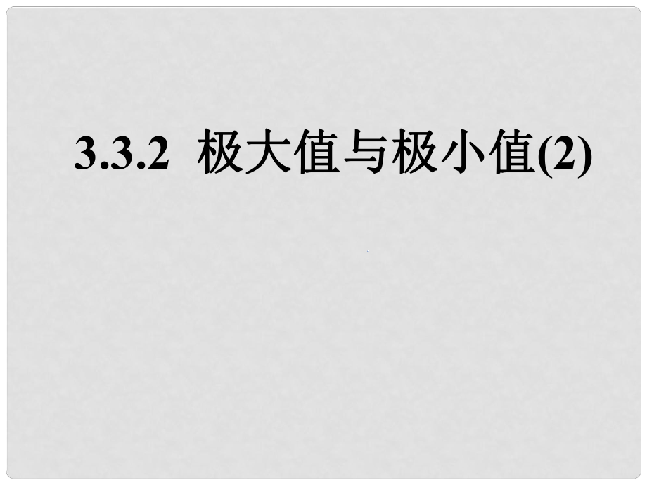 高二數(shù)學(xué)選修1 極大值與極小值2 課件_第1頁