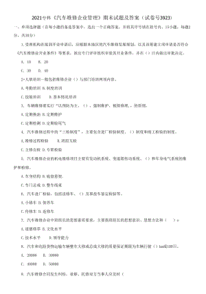 2021專科《汽車維修企業(yè)管理》期末試題及答案